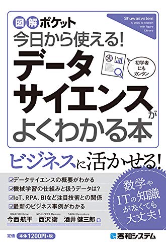 今日から使える! データサイエンスがよくわかる本