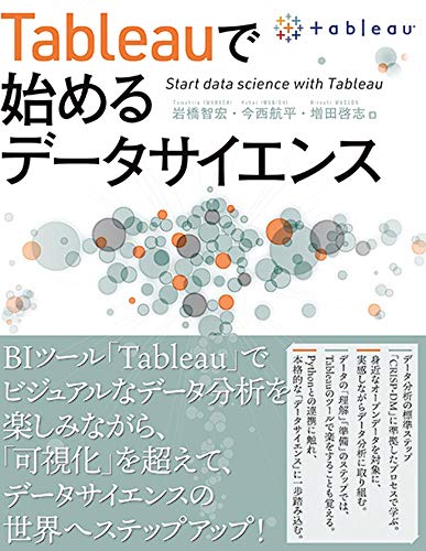 Tableauで始めるデータサイエンス